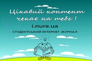 Вітаємо з початком навчального року читачів журнал I-NURE!