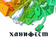Яркая звезда посреди зимнего апреля. Ханифест 2017