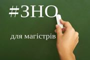 ЗНО на магістратуру: технарі будьте спокійні