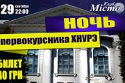 НОЧЬ ПЕРВОКУРСНИКА ХНУРЭ: ОЖИДАНИЕ И РЕАЛЬНОСТЬ