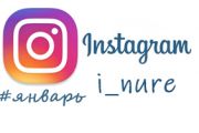 ИТОГИ МЕСЯЦА В INSTAGRAM