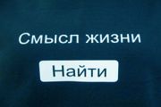 Смысл жизни