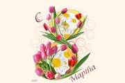 Дорогие женщины, мы любим вас